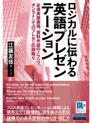 cover image of ［音声DL＋スライドテンプレートDL付］ロジカルに伝わる 英語プレゼンテーション